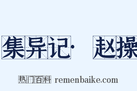 集异记·赵操是什么意思的图片